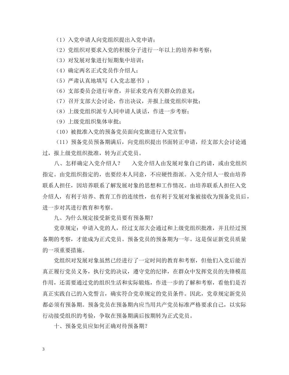 入党须知十四问答_第3页