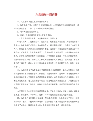 入党须知十四问答