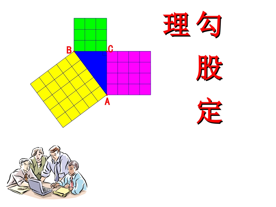 初二数学《勾股定理》PPT课件_第1页