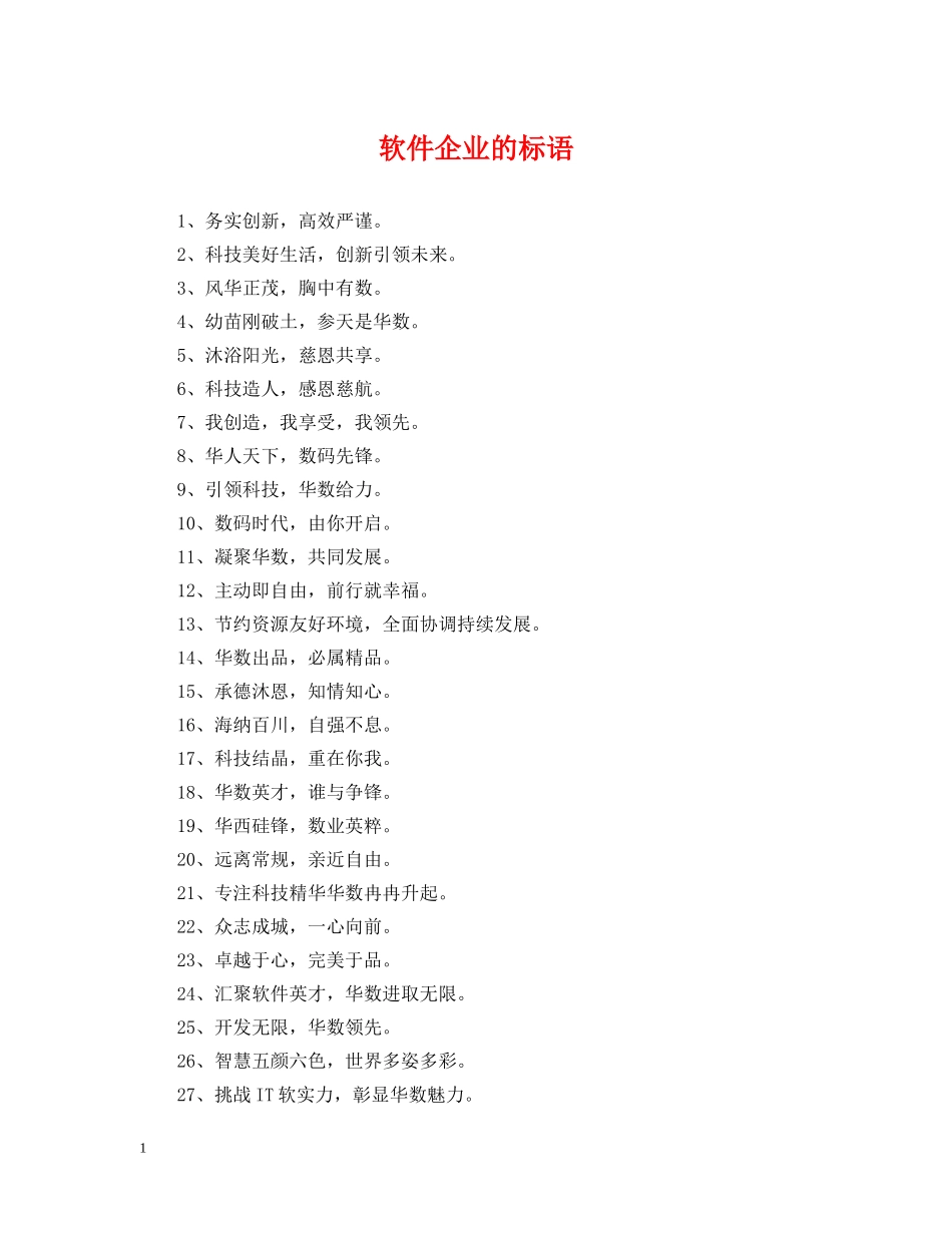 软件企业的标语 _第1页
