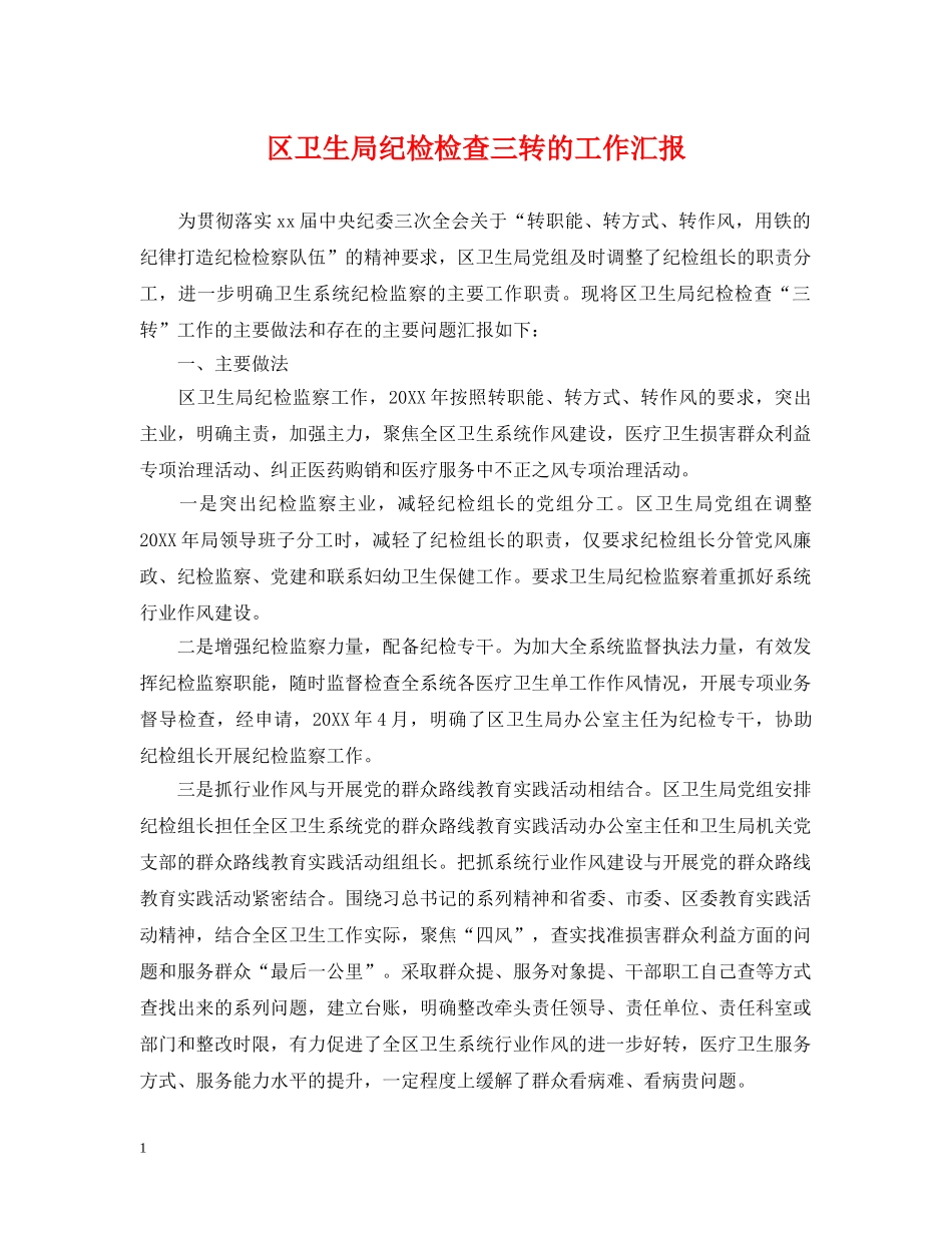 区卫生局纪检检查三转的工作汇报 _第1页