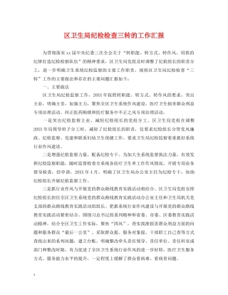 区卫生局纪检检查三转的工作汇报 