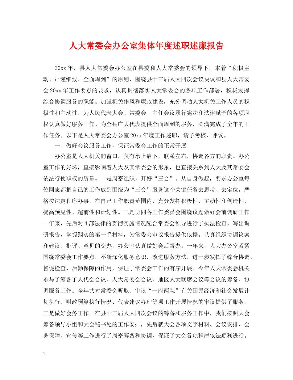 人大常委会办公室集体年度述职述廉报告_第1页