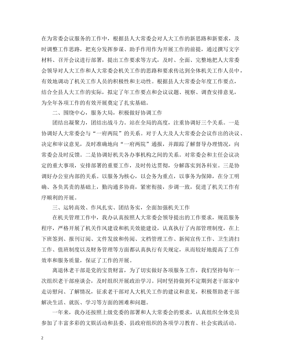 人大常委会办公室集体年度述职述廉报告_第2页