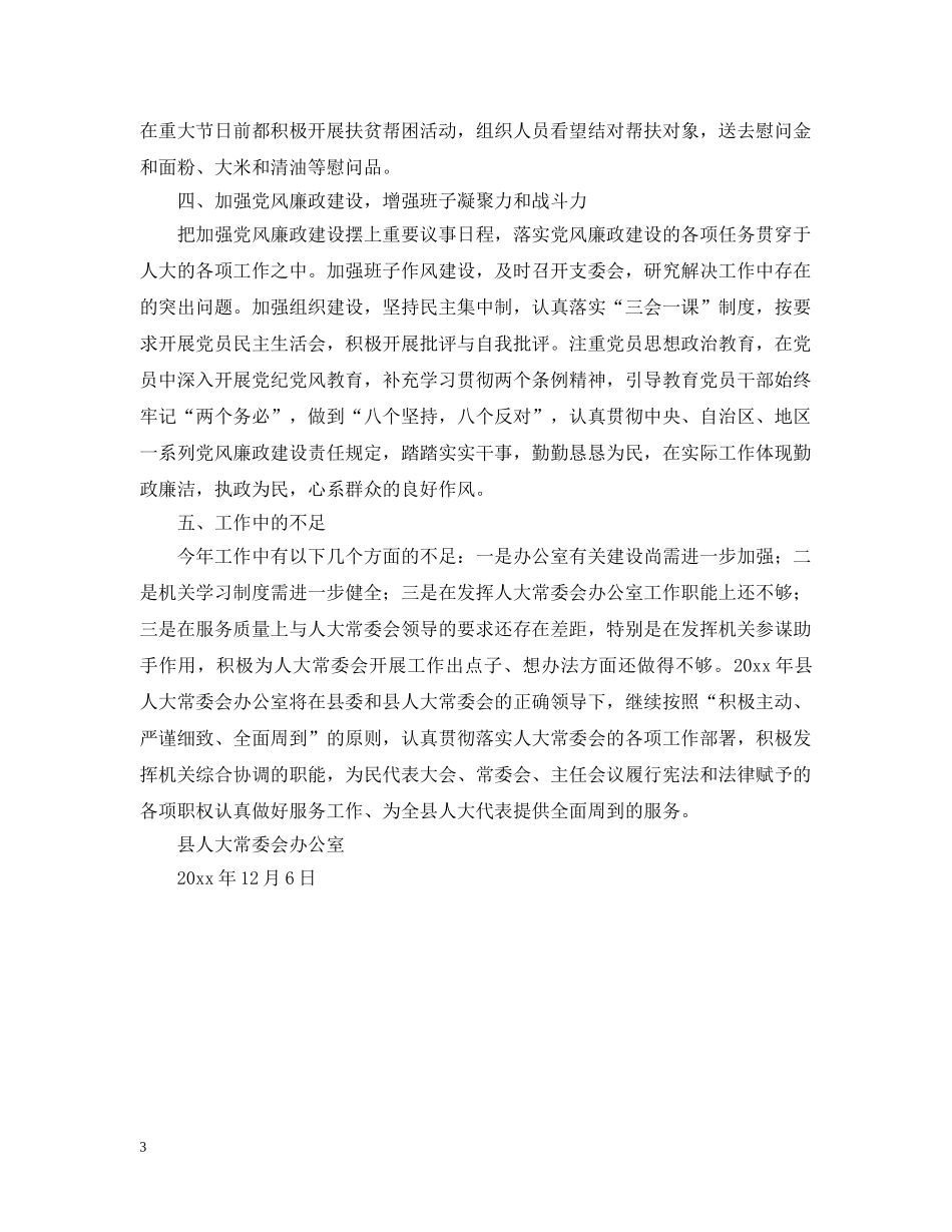 人大常委会办公室集体年度述职述廉报告_第3页