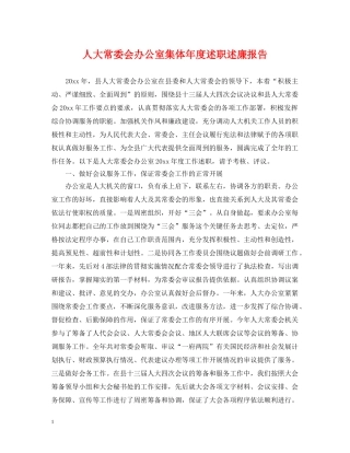 人大常委会办公室集体年度述职述廉报告