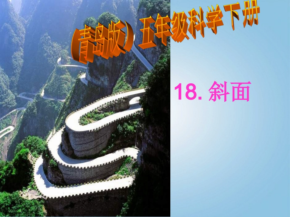 青岛版小学五年级科学下册《斜面》课件_第1页