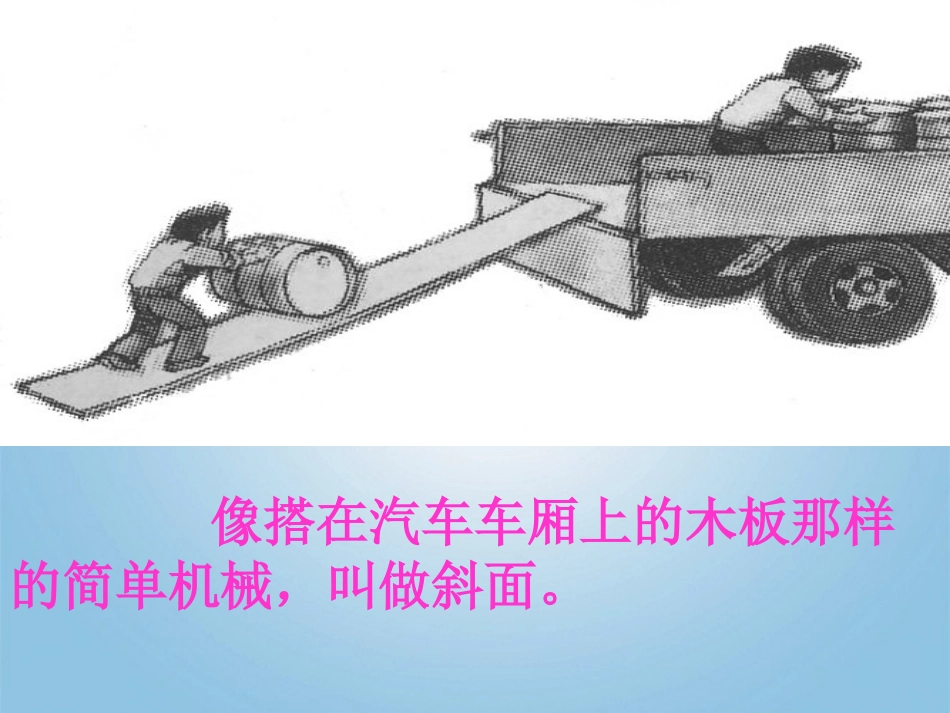 青岛版小学五年级科学下册《斜面》课件_第3页