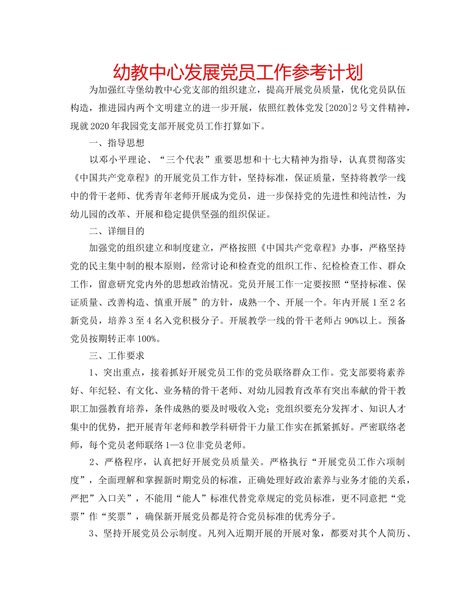 幼教中心发展党员工作参考计划 _第1页