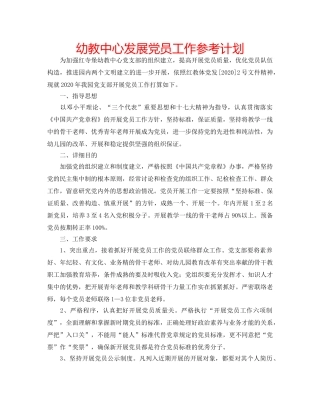 幼教中心发展党员工作参考计划 