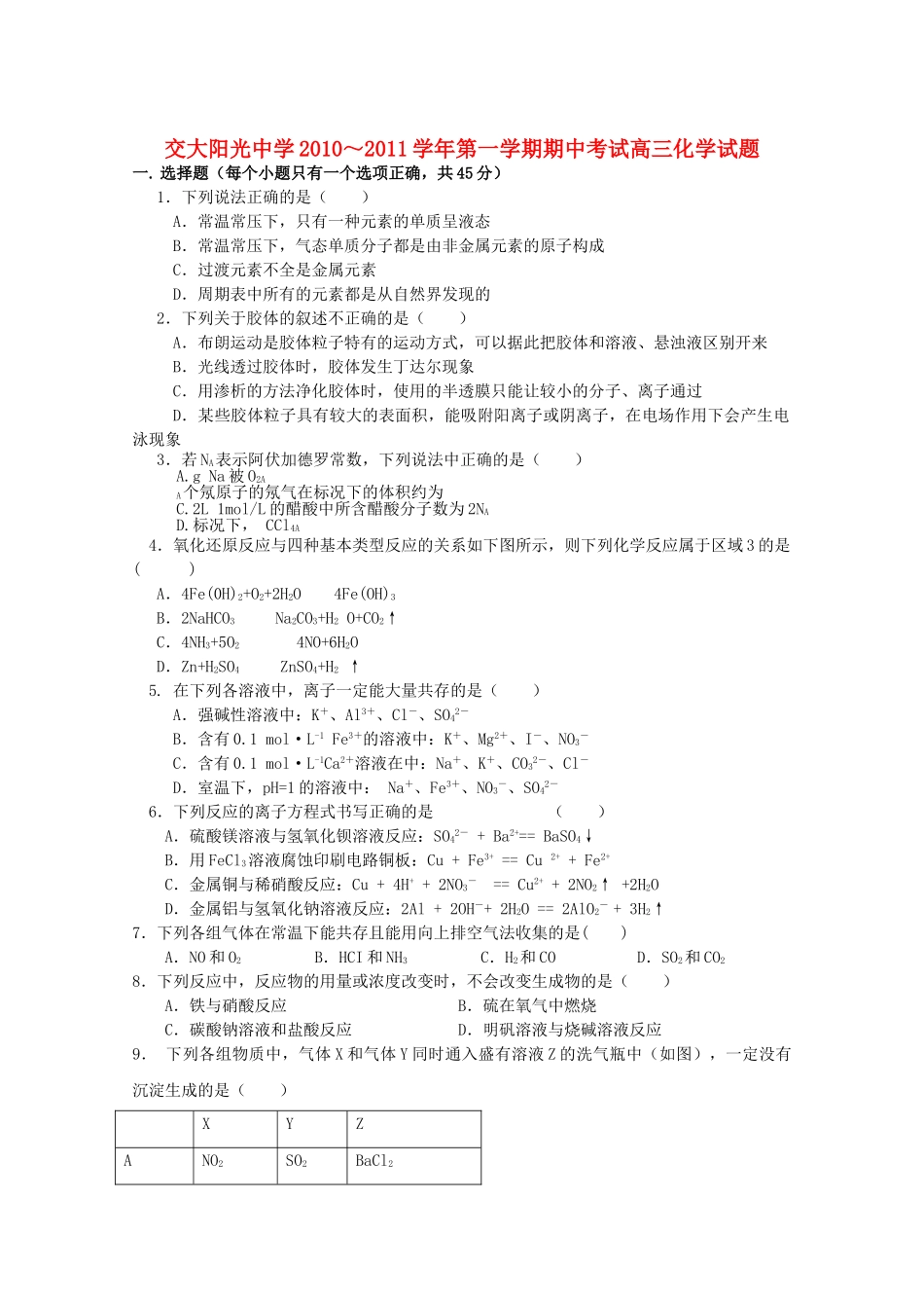陕西省西安交大阳光2011高三化学第一学期期中考试新人教版会员独享 _第1页