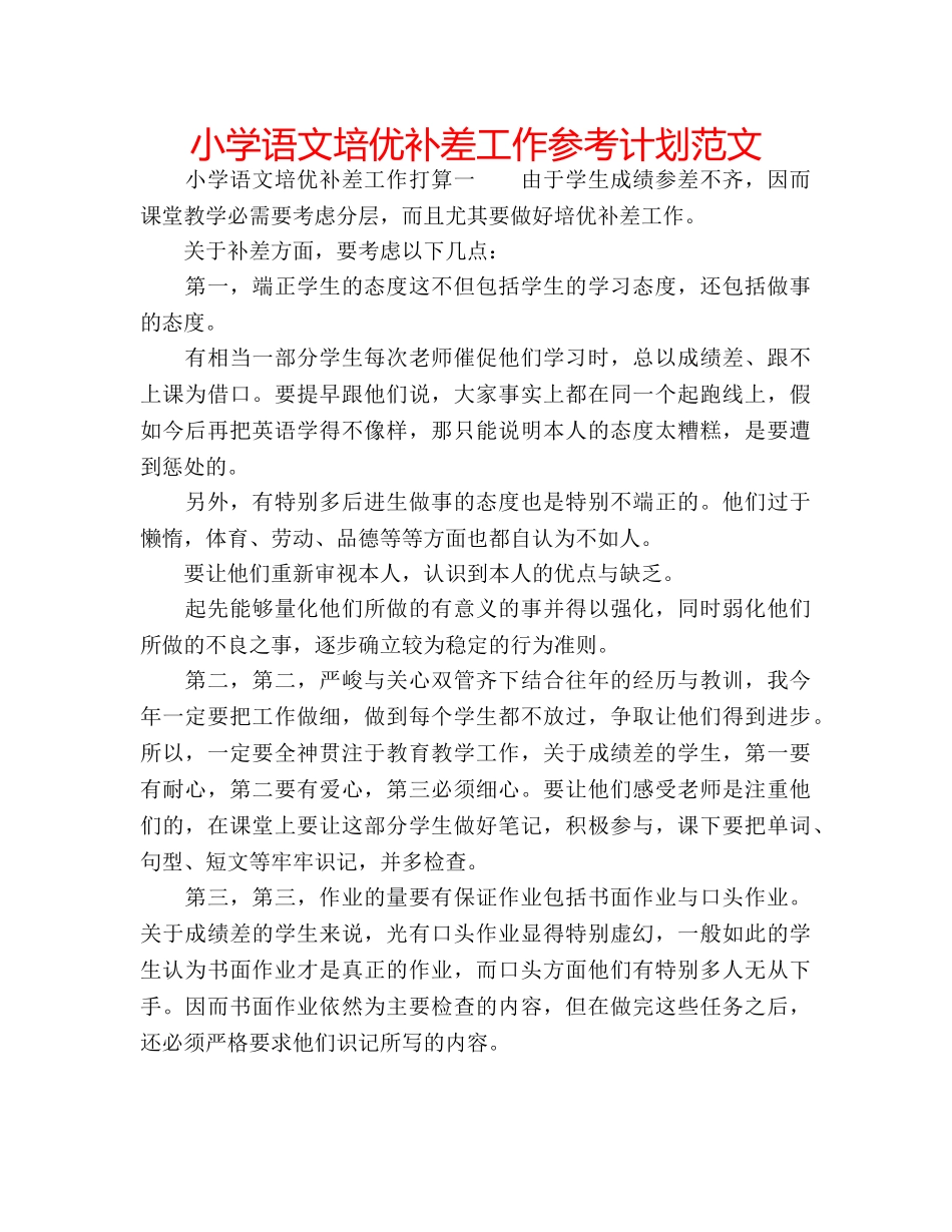小学语文培优补差工作参考计划范文 _第1页