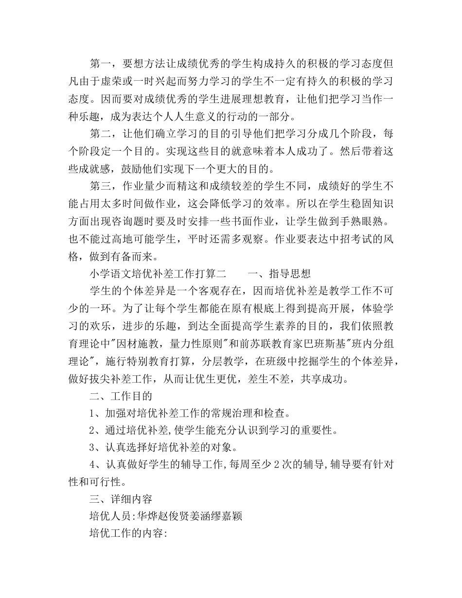 小学语文培优补差工作参考计划范文 _第2页