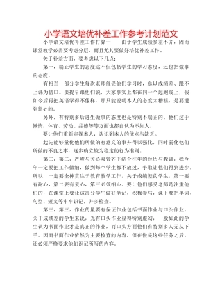 小学语文培优补差工作参考计划范文 