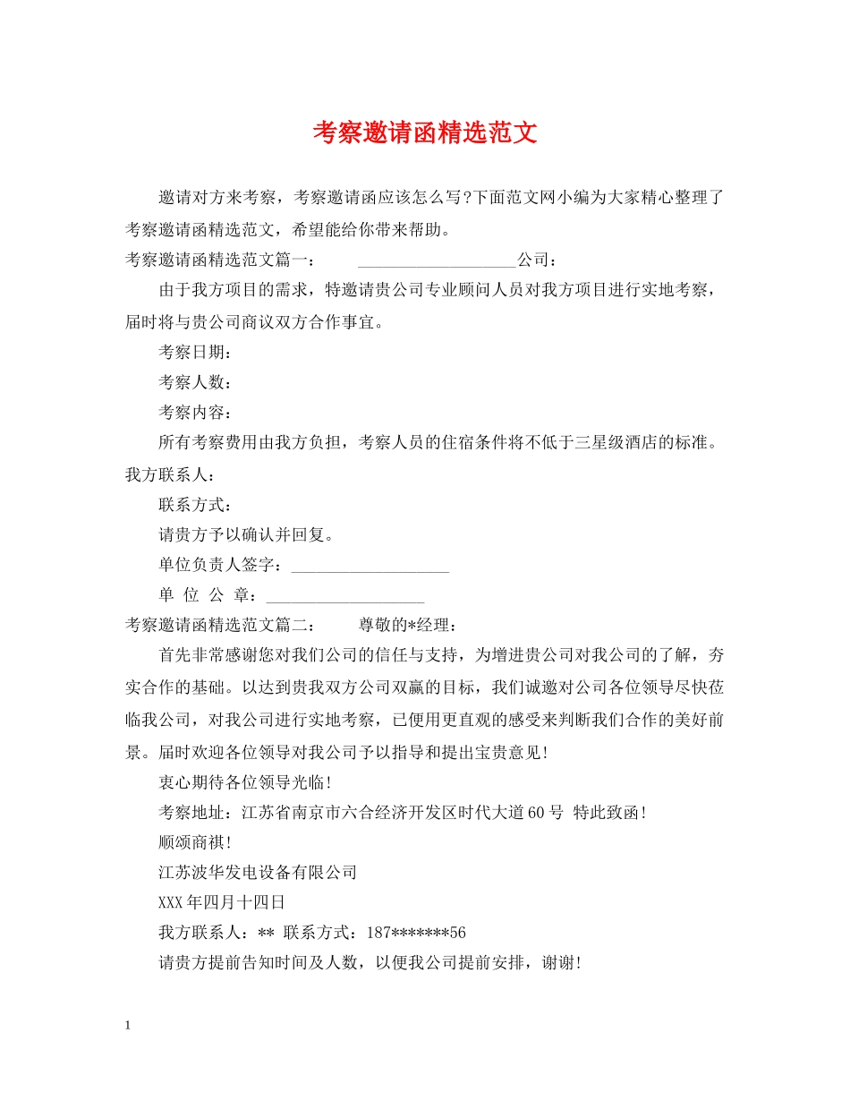 考察邀请函精选范文 _第1页