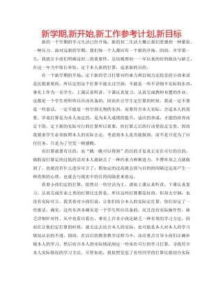 新学期,新开始,新工作参考计划,新目标 