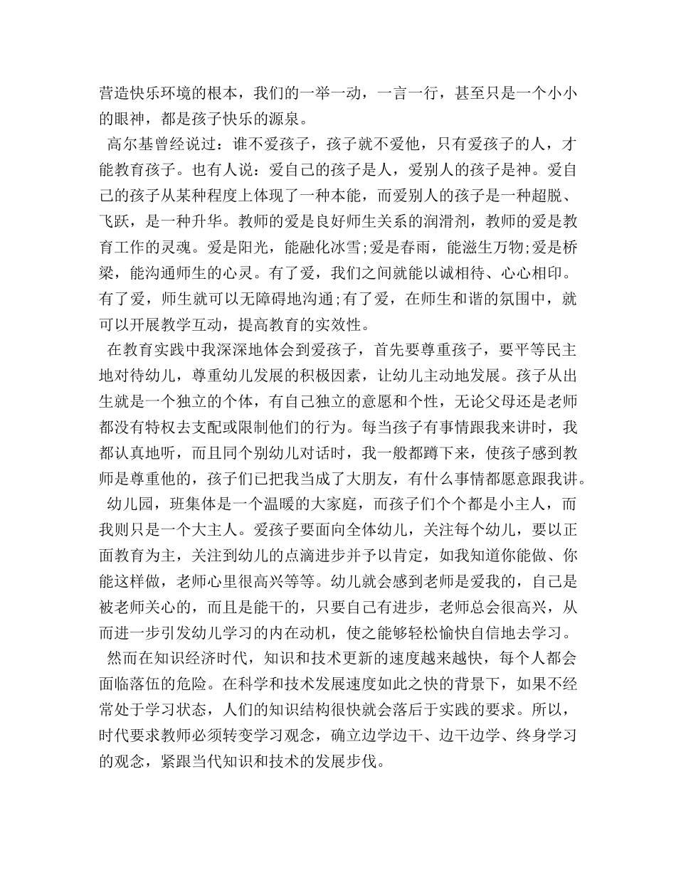 幼儿园教师师德师风学习培训心得体会范文【精选篇】 _第2页