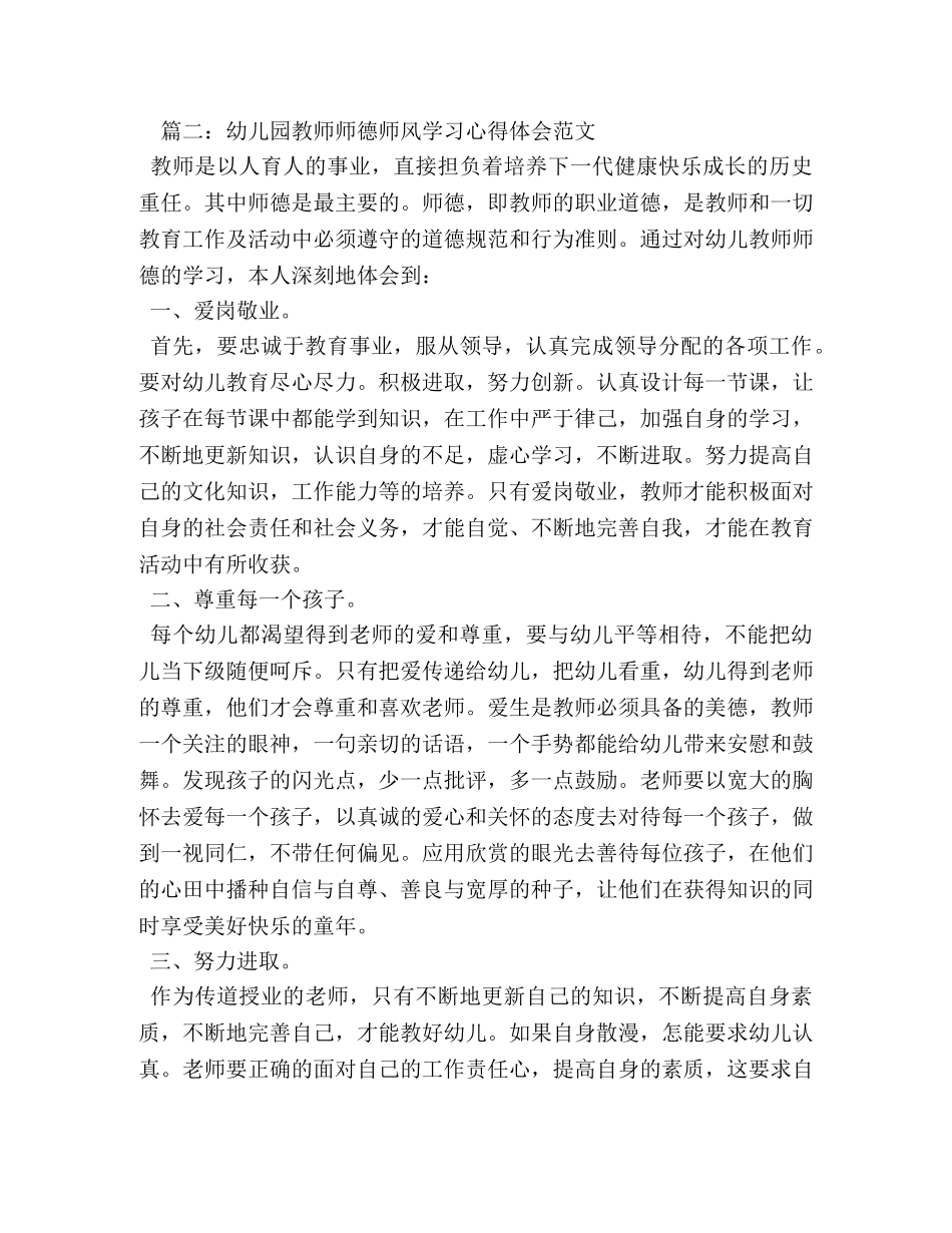 幼儿园教师师德师风学习培训心得体会范文【精选篇】 _第3页