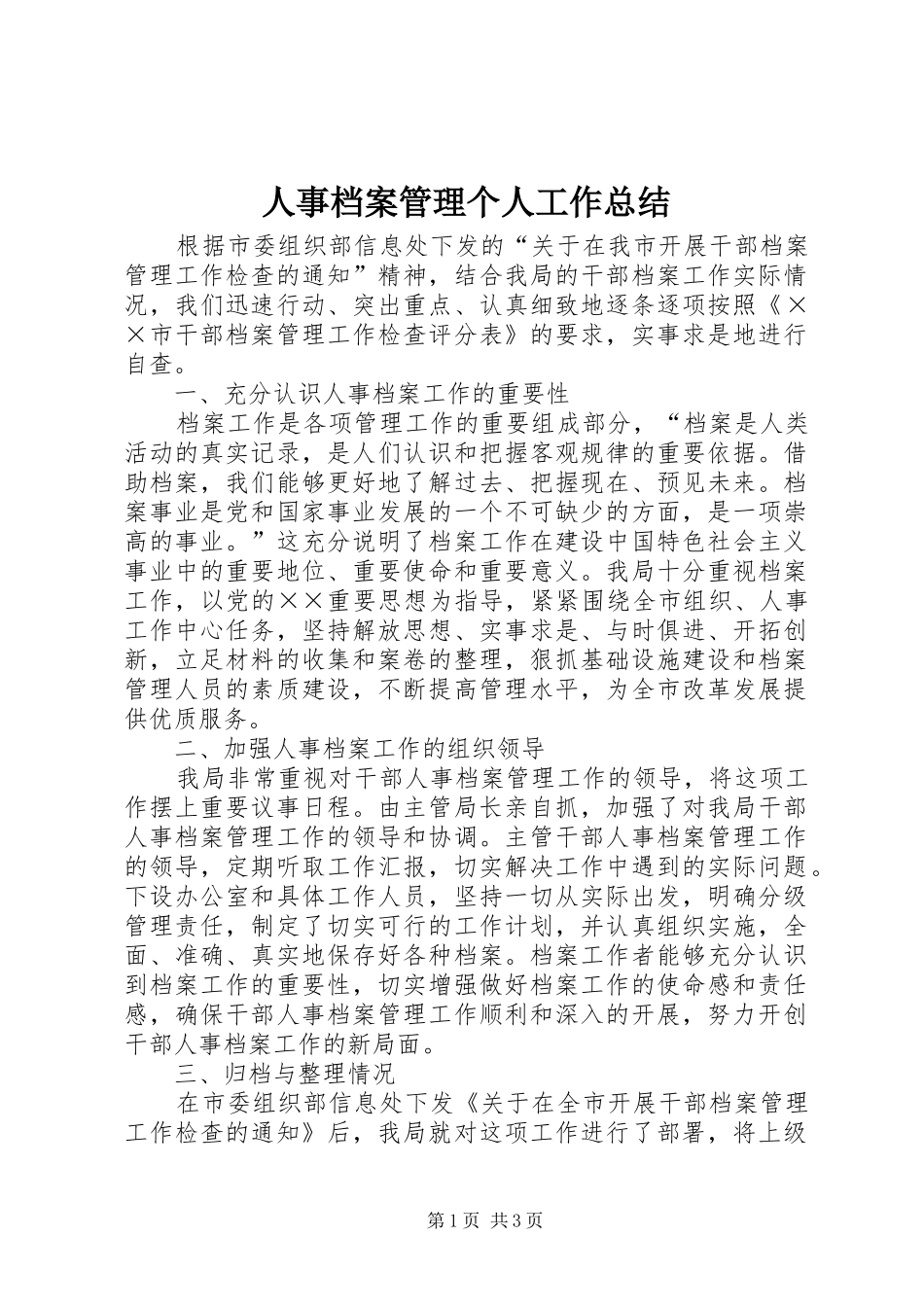 人事档案管理个人工作总结 _第1页