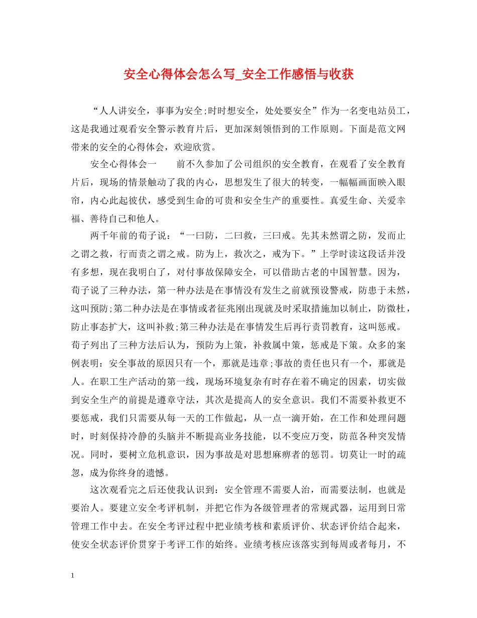 安全心得体会怎么写_安全工作感悟与收获 _第1页