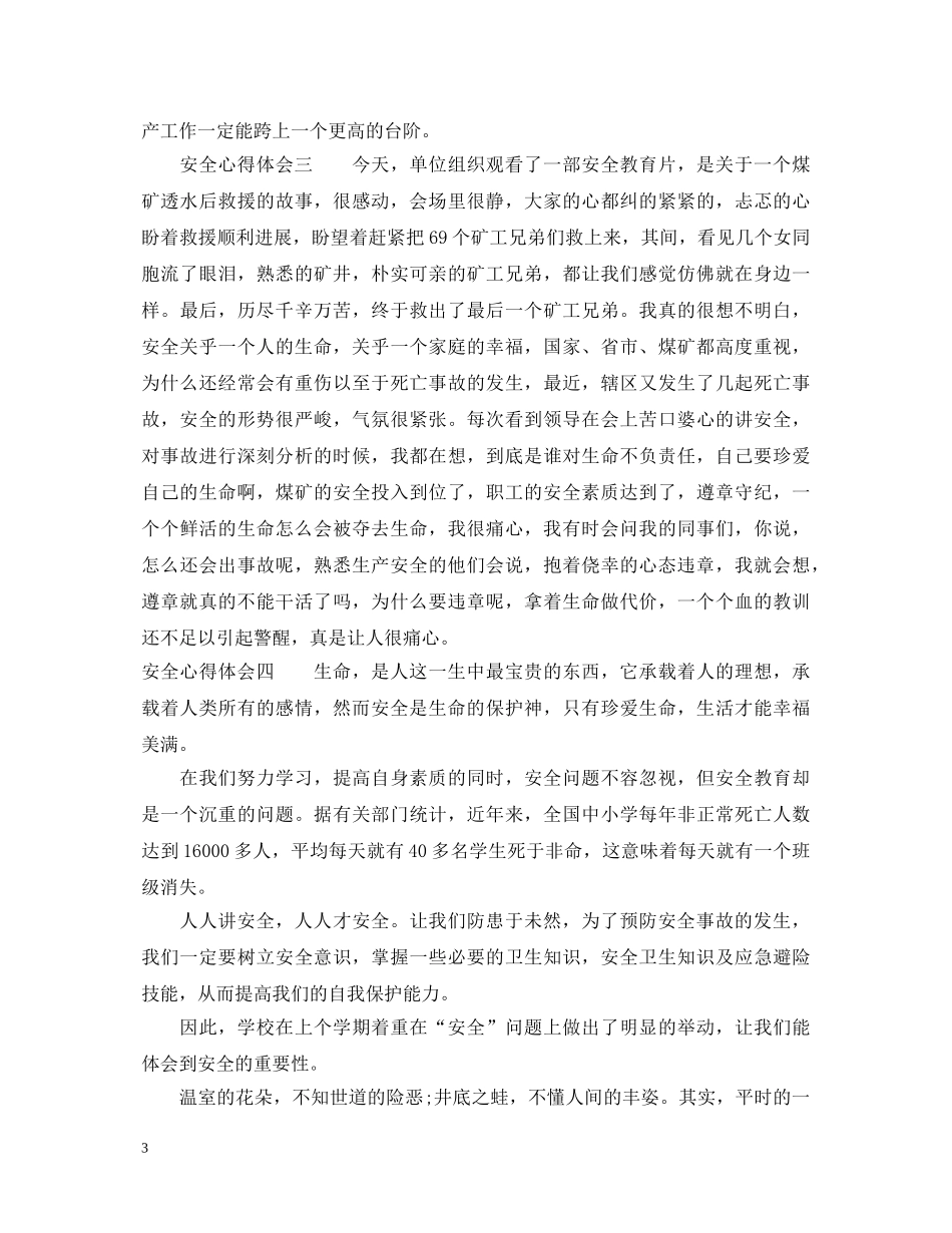 安全心得体会怎么写_安全工作感悟与收获 _第3页