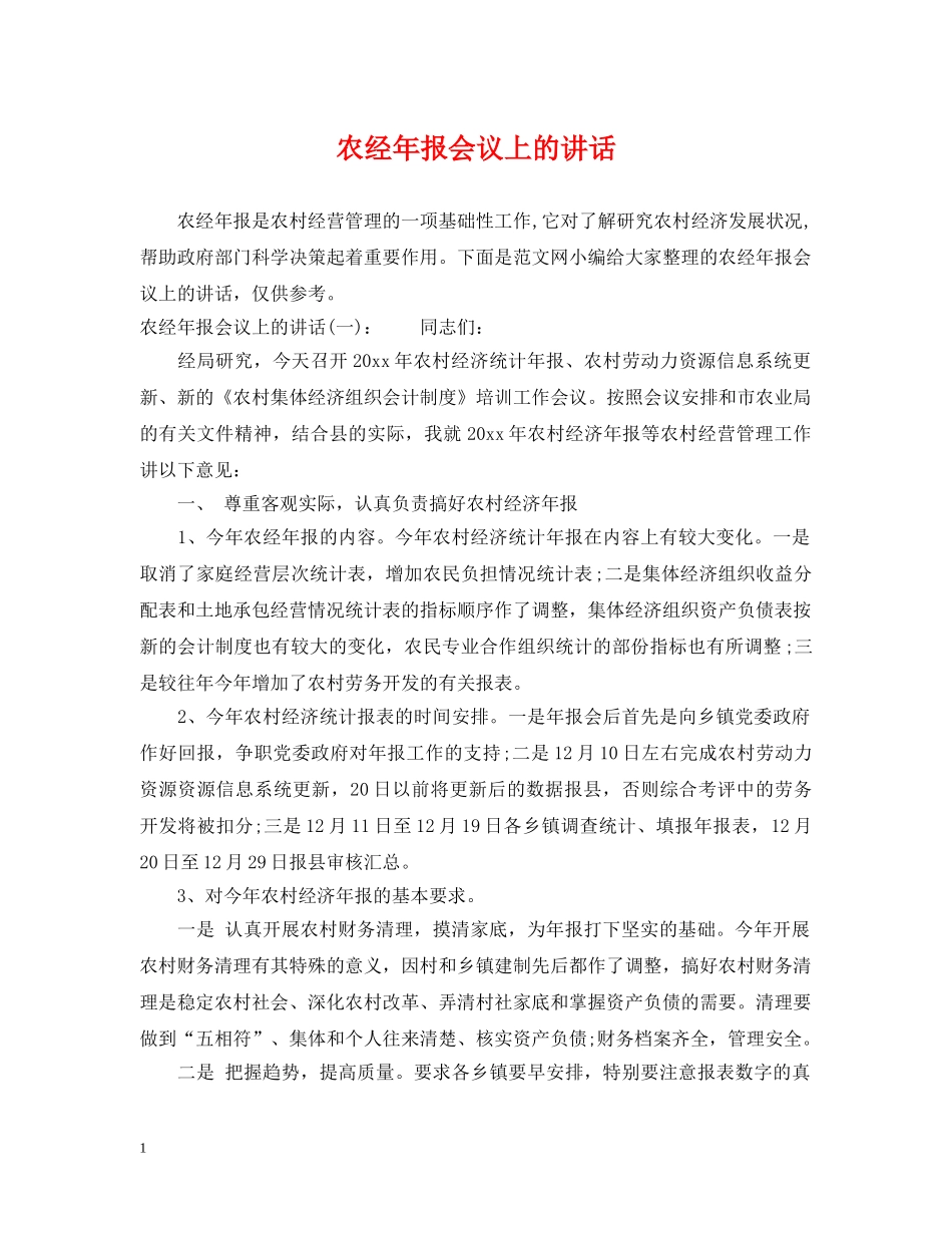 农经年报会议上的讲话_第1页