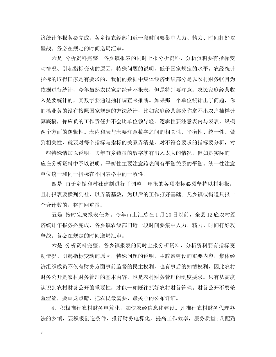 农经年报会议上的讲话_第3页