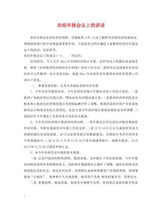 农经年报会议上的讲话