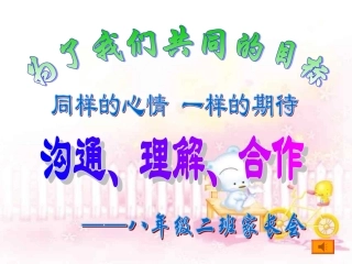 八二班家长会