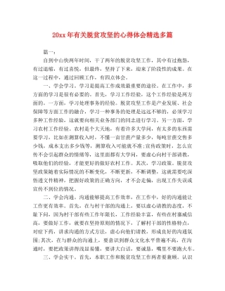xx年有关脱贫攻坚的心得体会精选多篇 