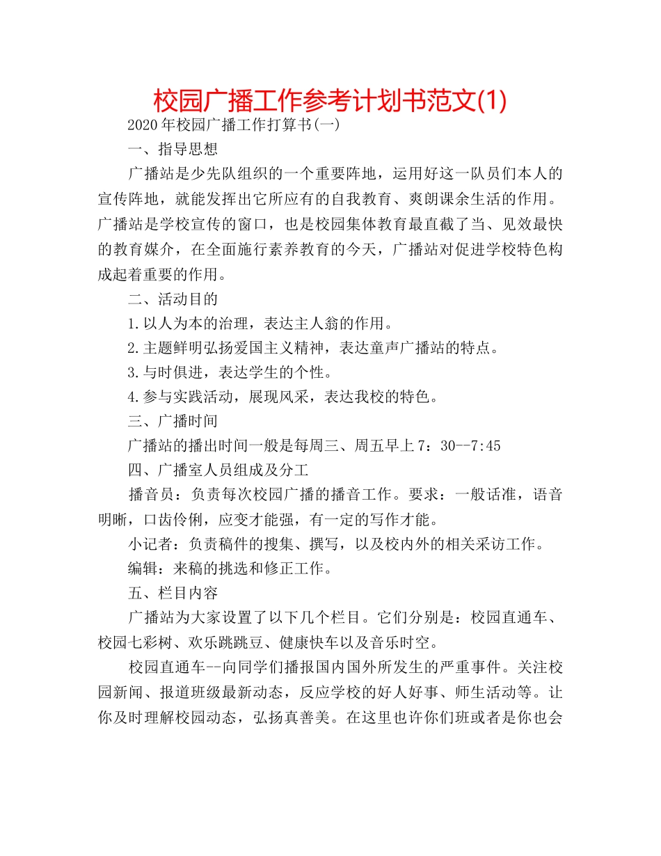 校园广播工作参考计划书范文(1) _第1页