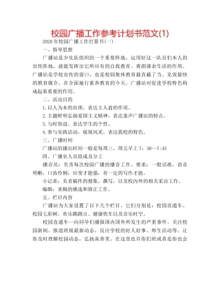 校园广播工作参考计划书范文(1) 