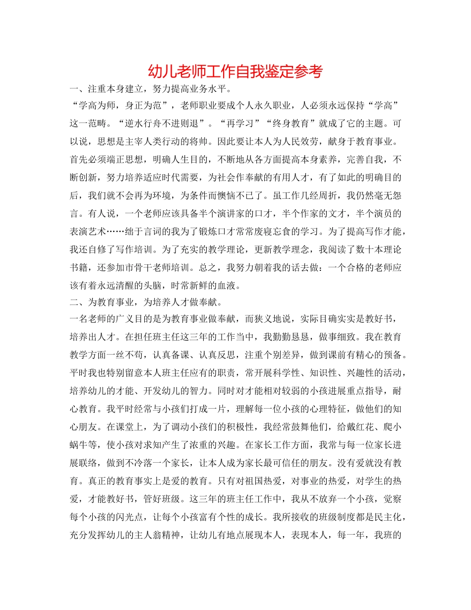 幼儿教师工作自我鉴定参考 _第1页