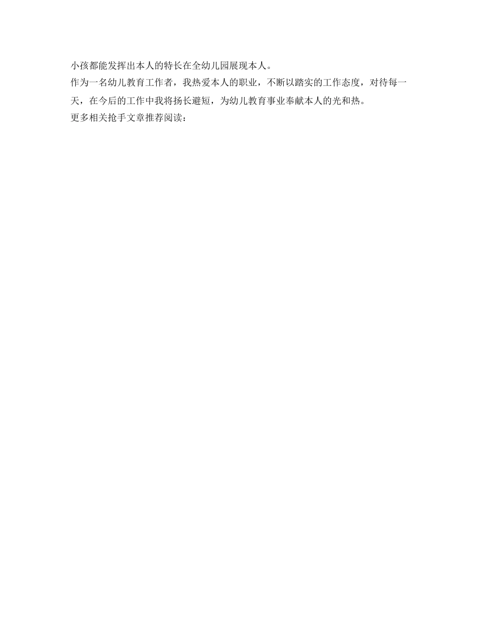 幼儿教师工作自我鉴定参考 _第2页