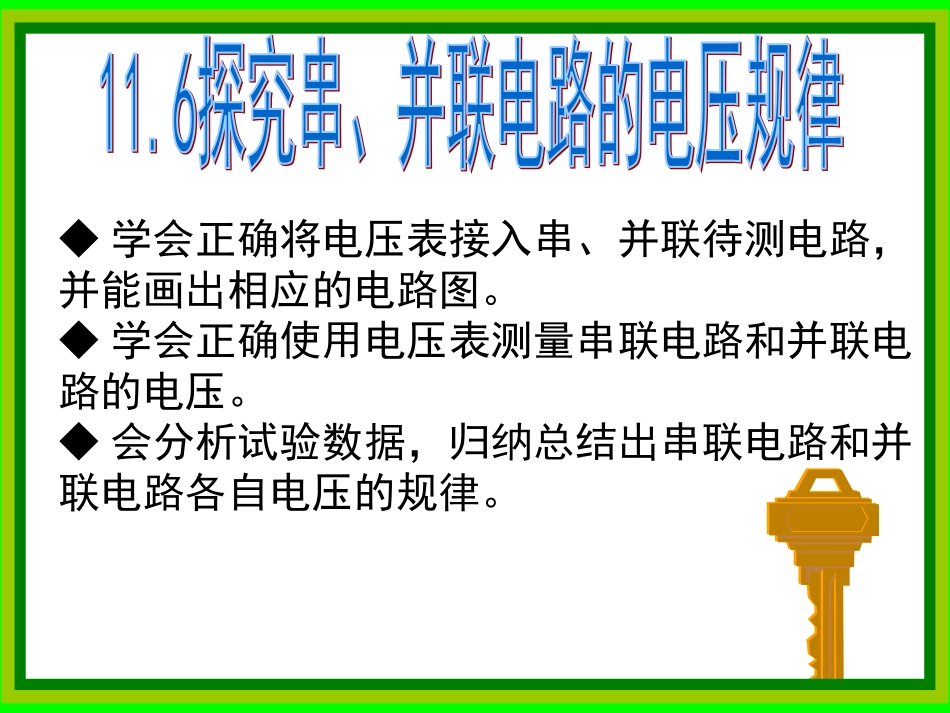 16.2探究串并联电路的电压规律_第1页