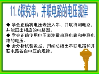 16.2探究串并联电路的电压规律