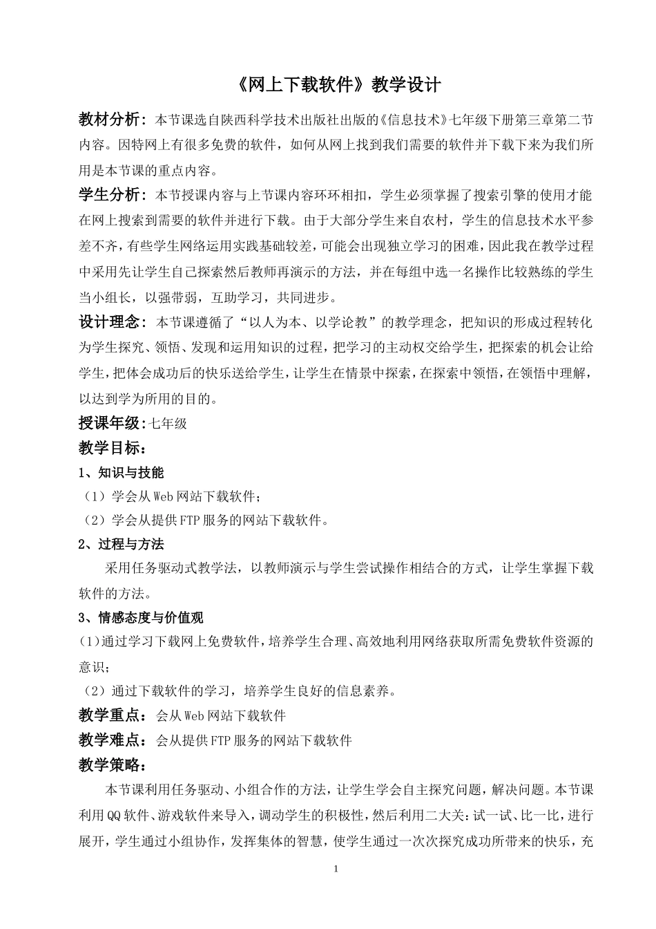 网上下载软件教学设计_第1页