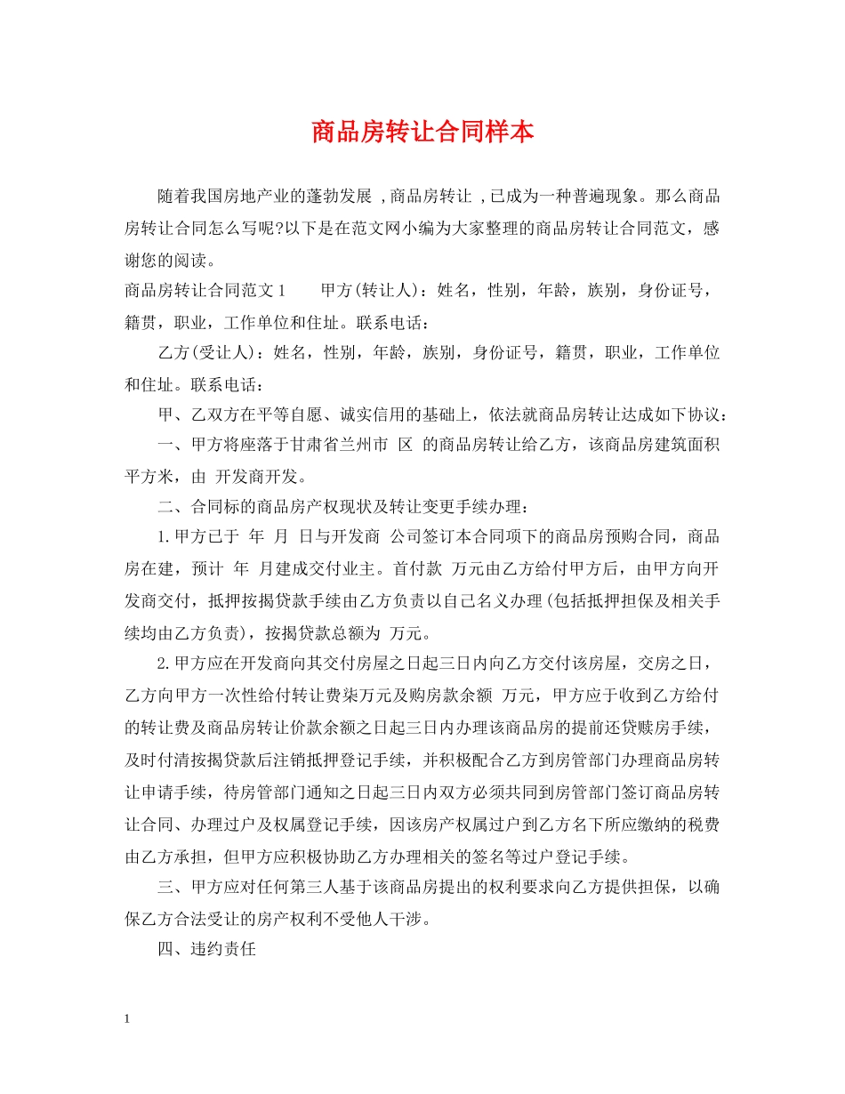 商品房转让合同样本 _第1页