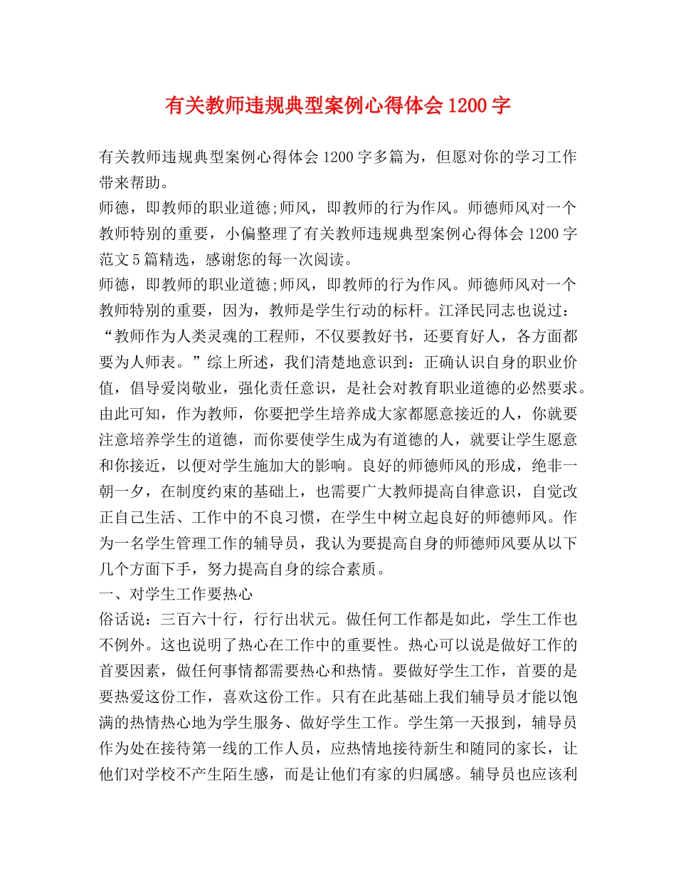 有关教师违规典型案例心得体会1200字 _第1页