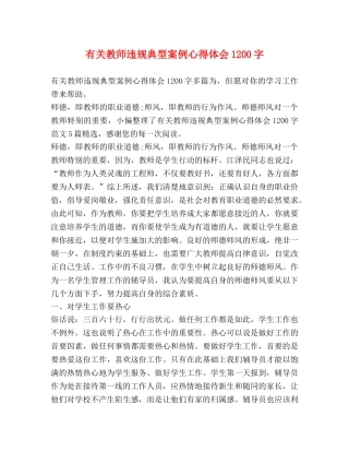 有关教师违规典型案例心得体会1200字 