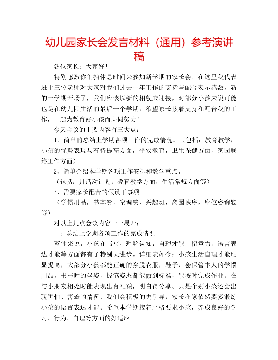 幼儿园家长会发言材料（通用）参考演讲稿 _第1页