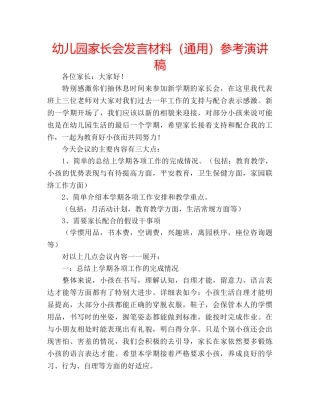 幼儿园家长会发言材料（通用）参考演讲稿 