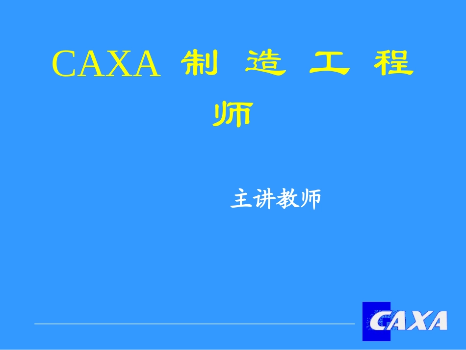 CAXA软件知识学习-CAXA制造工程师_第1页