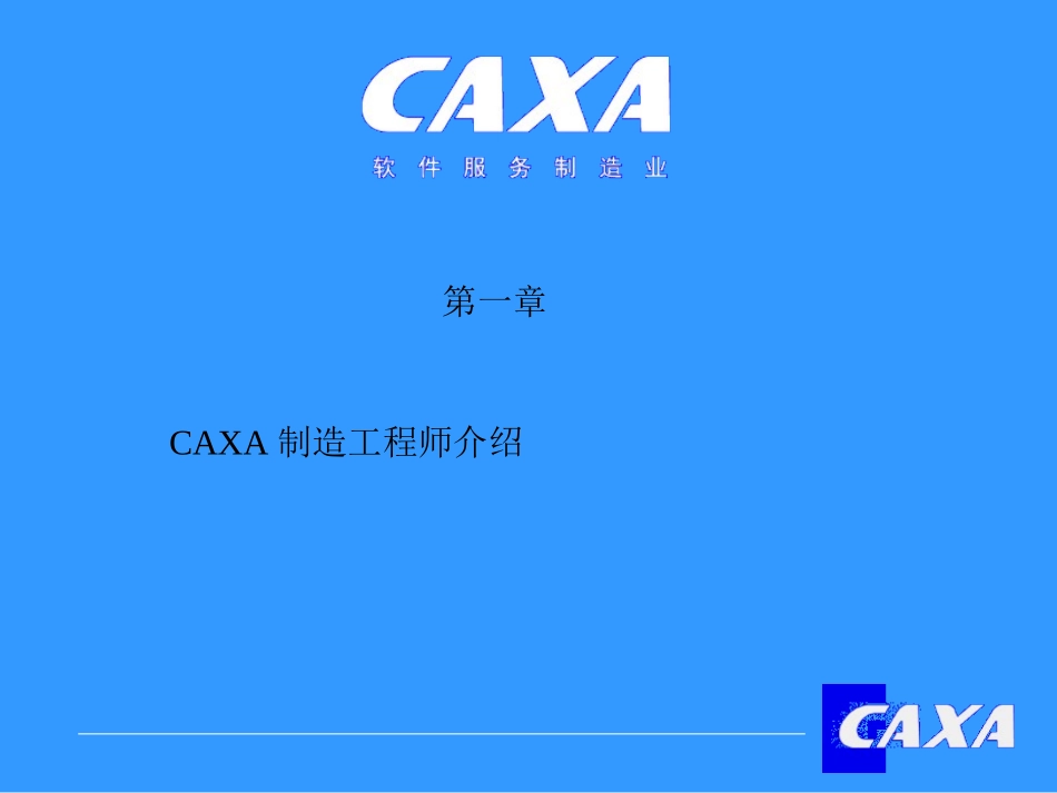 CAXA软件知识学习-CAXA制造工程师_第2页