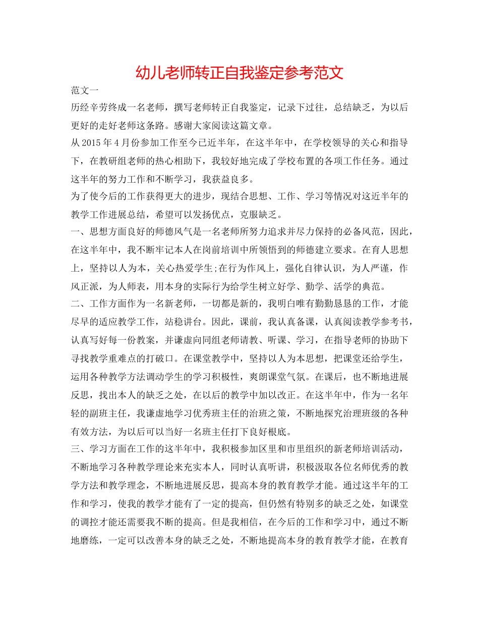 幼儿教师转正自我鉴定参考范文 _第1页