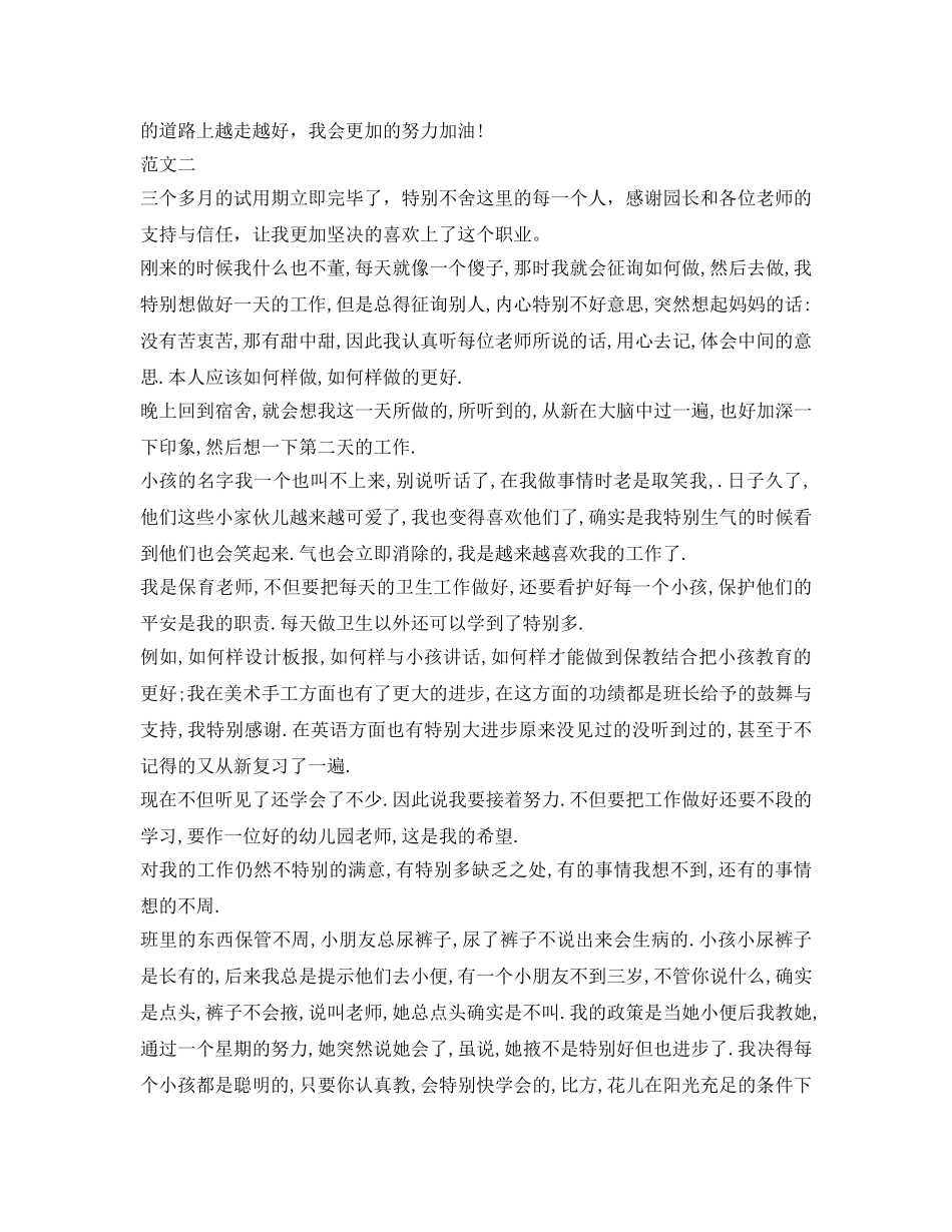 幼儿教师转正自我鉴定参考范文 _第2页