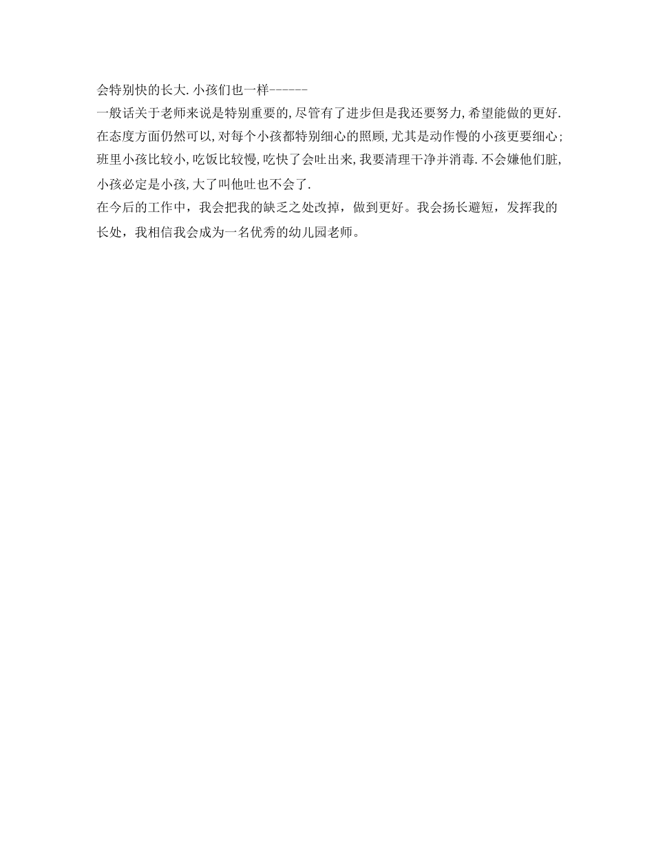 幼儿教师转正自我鉴定参考范文 _第3页