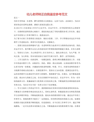 幼儿教师转正自我鉴定参考范文 