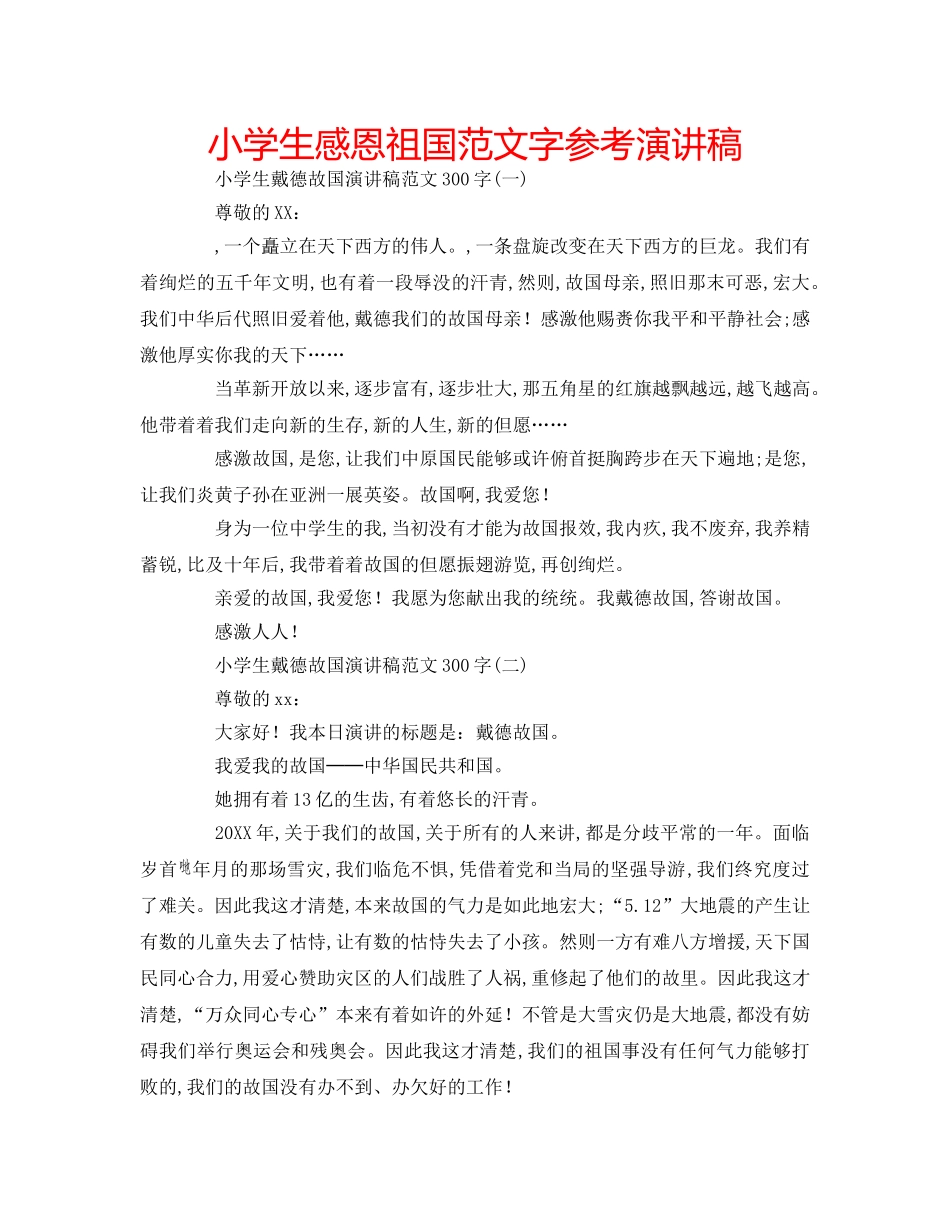 小学生感恩祖国范文字参考演讲稿 _第1页