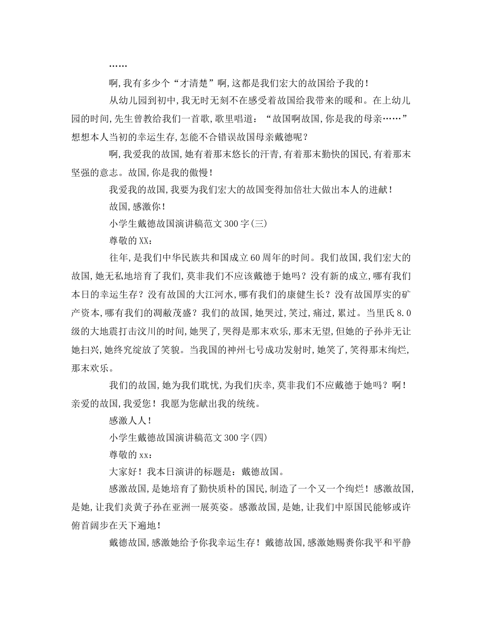 小学生感恩祖国范文字参考演讲稿 _第2页